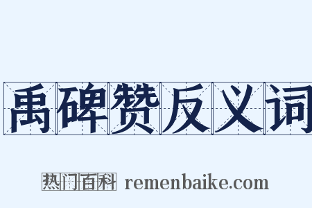 禹碑赞反义词是什么意思的图片